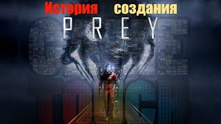 Как создавалась игра PREY 2017#История создания игры PREY 2017