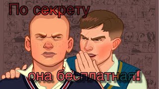 Как скачать бесплатно bully на айфон?