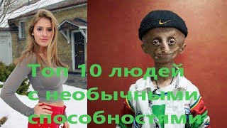 Топ 10 людей с необычными способностями .Топ 10 людей в существование которых сложно поверить.