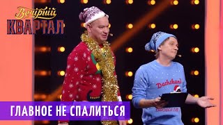 Мужик после новогоднего корпоратива | Новогодний Вечерний Квартал 2019