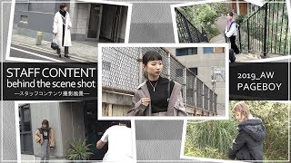 【インフルエンサー】PAGEBOYスタッフコンテンツ撮影風景【コーデ】