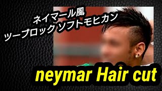 ネイマール風 ツーブロック 　ソフトモヒカン 動画 バリカン 刈り上げ　neymar　Hair cut