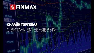 Вебинар от 17.08.2017 | Finmax.com