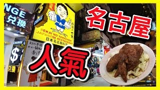 【識食之人】尖沙咀名古屋雞翼【世界の山ちゃん Sekai no Yamachan Japan Restaurant】