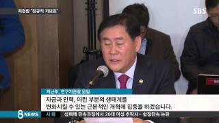 [경제] 최경환 "정규직 과보호"…노동시장 개편 예고 (SBS8뉴스|2014.11.26)