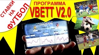 Программа VBETT V2.0/Ставки на футбол/ОБЗОР
