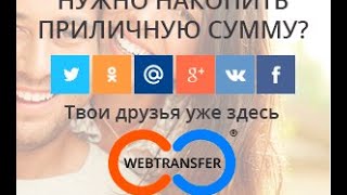 Webtransfer Как Выдать партнерские средства,