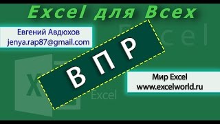 Функция ВПР в Excel (VLOOKUP в Excel) (Урок 1) [Eugene Avdukhov, Excel Для Всех]