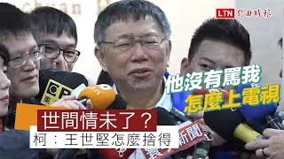 晴光市場修繕完工後與王世堅恩怨了？ 柯：他怎麼捨得