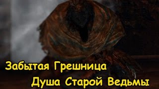Dark Souls 2 Босс: Забытая Грешница (Уголь вражды, душа старой ведьмы) The Lost Sinner