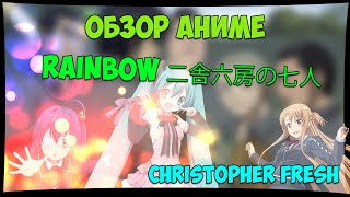 ОБЗОР АНИМЕ •  RAINBOW 二舎六房の七人// Christopher Fresh