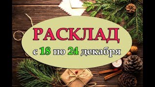 Гороскоп Таро на неделю с 18 по 24 Декабря. Таро прогноз для всех знаков Зодиака
