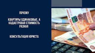 Как устанавливается кадастровая стоимость квартиры?| Две квартиры в одном доме имеют разную цену