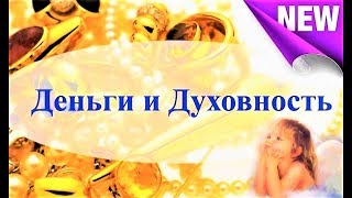 ✔ *Важно* «Духовно-Финансовое ИСЦЕЛЕНИЕ !!!» **Бог** ! ! ! ~