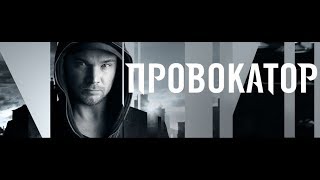 Провокатор 3, 4, 5 ,6 серия дата выхода