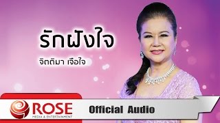 รักฝังใจ -  จิตติมา เจือใจ  (Official Audio)