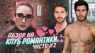 КАК Я ПОИГРАЛА В КЛУБ РОМАНТИКИ ЧАСТЬ 2 [TarelkO]
