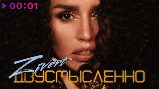 Zivert feat. M'Dee - Двусмысленно | Official Audio | 2019