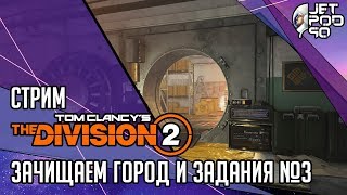 TOM CLANCY’S THE DIVISION 2 игра от Ubisoft. СТРИМ с JetPOD90! Зачищаем город и выполняем задания №3
