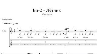 Би-2 – Лётчик - ноты для гитары табы аранжировка