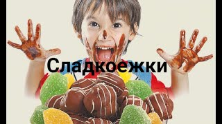 Сладкоежки