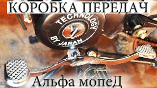 Коробка передач | ?️ мопед Alpha ? | Aльфа