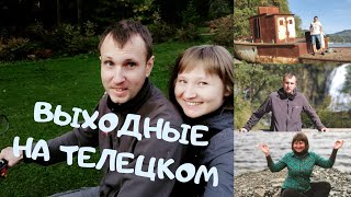 Выходные на Телецком/Усадьба "Топаз"/Экскурсии на квадроциклах и катере:)