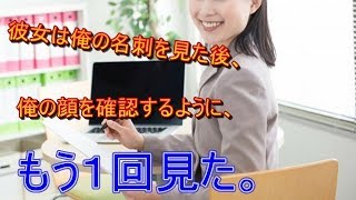 【馴れ初め】彼女は俺の名刺を見た後、俺の顔を確認するように、もう１回見た。