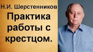 Шерстенников. Н.И. Шерстенников обучает практике работы с крестцом.