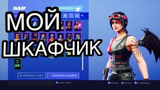 Мой шкафчик в фортнайт