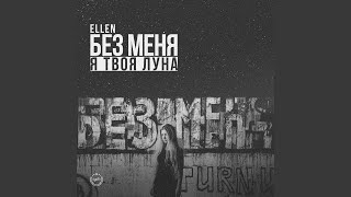 Без меня (Я твоя луна)
