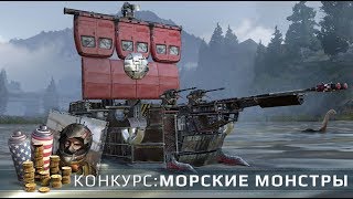 CrossOut. МОРСКИЕ МОНСТРЫ? Конкурс на голду в игре.