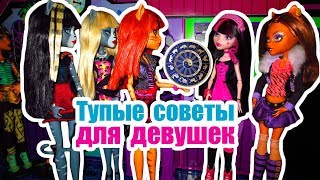 ТУПЫЕ СОВЕТЫ ДЛЯ ДЕВУШЕК! Stop Motion / Стоп моушен Монстер хай