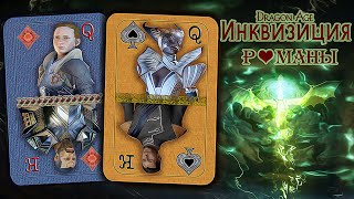 Dragon Age: Инквизиция. Романы. Хардинг & Вивьен + Видеоотчет "Как это было"