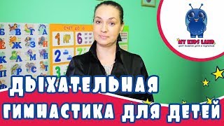 Дыхательная гимнастика для детей. Развивающие занятия для малышей.
