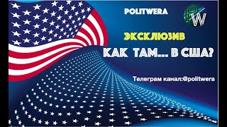 "На западном фронте без перемен?". 
Новости предвыборной борьбы из США