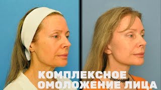 Комплексное омоложение лица