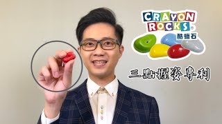 【 黃彥鈞老師推薦育兒好物 】美勞 DIY 類型玩具