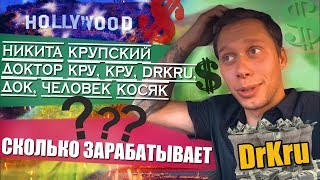 Сколько зарабатывает DrKru / Доктор Кру / Никита Крупский