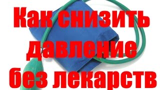 Как снизить давление без лекарств