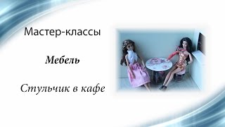 Мастер-классы для кукол. Мебель. Стульчик для кафе