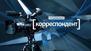 Специальный корреспондент. Воры в законе. Аркадий Мамонтов