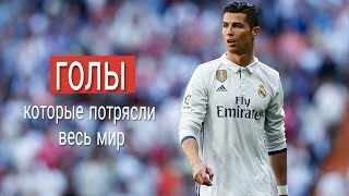 КРИШТИАНУ РОНАЛДУ - ГОЛЫ КОТОРЫЕ ПОТРЯСЛИ ВЕСЬ МИР