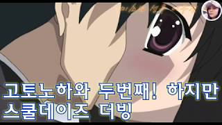 고토노하와 두번째! 하지만 : 스쿨데이즈 더빙 (8) [미소년성우 이우진] - school days kor-dub - スクールデイズ韓国語ダビング