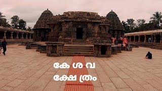 CHENNAKESAVA TEMPLE | SOMANATHAPURA | KESAVA TEMPLE SOMANATHAPURA