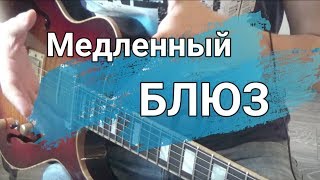 Как играть медленный БЛЮЗ | уроки гитары | электрогитары