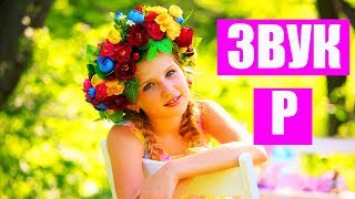 Как взрослому научиться выговаривать букву Р быстро? Упражнения для буквы Р взрослому человеку видео