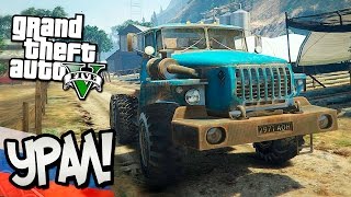 GTA 5 Моды: УРАЛ! - Русские Машины в GTA 5