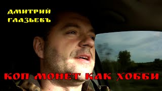 КОП МОНЕТ КАК ХОББИ. ЗАВИСИМОСТЬ ИЛИ НЕТ?