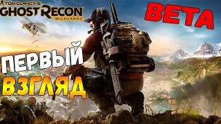 Tom Clancy's Ghost Recon Wildlands (BETA)-ПЕРВЫЙ ВЗГЛЯД